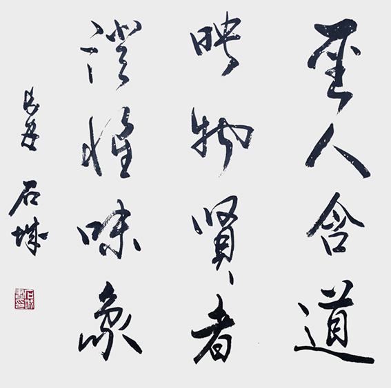 石城作品《圣人含道映物 贤者澄怀味象》